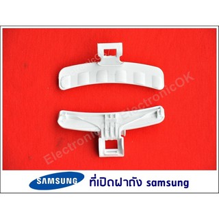 ที่เปิดฝาถัง SAMSUNG