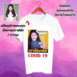 สั่งทำ เสื้อยืด รับสกรีนเสื้อยืด เปลี่ยนรูปได้ เสื้อสกรีนตามสั่ง เสื้อยืดลายโควิด เราต้องรอด โควิด19 covid19 - CUS7