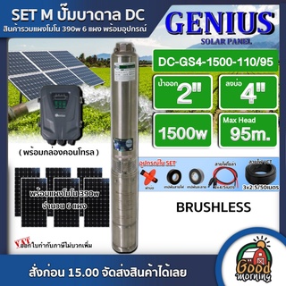 GENIUS 🇹🇭 SET M ปั๊มบาดาล DC 1500w รุ่น DC-GS4-1500-110/95 บ่อ4 น้ำออก 2 นิ้ว จีเนียส ปั๊มน้ำ แผงโซล่าเซลล์ บาดาล