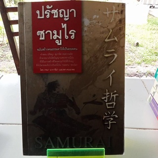 ปรัชญาซามูไร/หนังสือมือสองสภาพดี