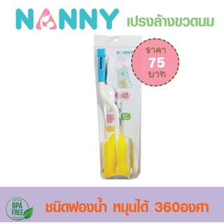 NANNY แนนนี่  แปรงล้างขวดนม ชนิดฟองน้ำ หมุนได้ 360 องศา