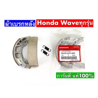 ผ้าเบรคหลัง (ของแท้ศูนย์ 100%) สำหรับ HONDA WAVE ทุกรุ่น  การันตีแท้เบิกศูนย์💯(06430-KPH-900)