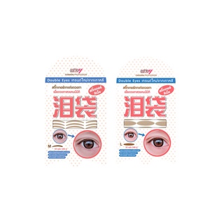 สติ๊กเกอร์ติดตาสองชั้น แอชลีย์ ASHLEY DOUBLE EYES