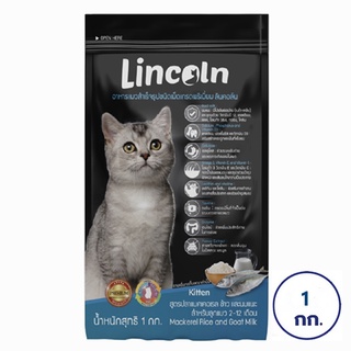 LINCOLN ลินคอล์น อาหารสำหรับลูกแมว แบบแห้ง ชนิดเม็ด สูตรแมคเคอเรลข้าวและนมแพะ 1 กก.