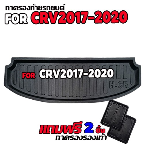 ถาดท้ายรถยนต์สำหรับ CRV 2017-2020  ถาดรองท้ายรถยนต์ ถาดรองสัมภาระท้ายรถ CRV