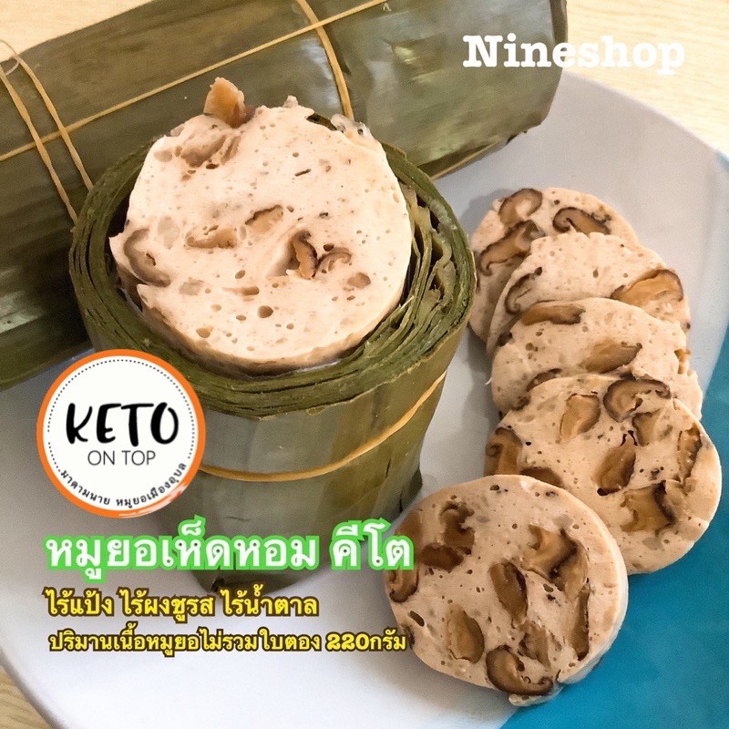 หมูยอเห็ดหอมคีโต ไร้แป้งไร้ผงชูรสไร้น้ำตาล