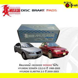 ผ้าดิสเบรคหน้า MUSASHI WDN-726 ใช้กับ HYUNDAI SONATA 2.0,3.0 ปี 1989-2005 HYUNDAI ELANTRA 2.0 ปี 2000-2003(1ชิ้นมี4ชิ้น)