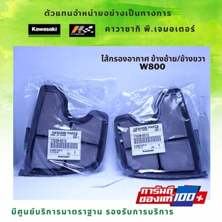 ไส้กรองอากาศ ข้างซ้าย/ข้างขวา Kawasaki W800 รหัส : 11029-0012 / 11029-0013 ของแท้จากศูนย์ 100%