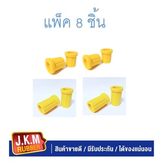 JKMยางหูแหนบหลัง T/T VIGO -REVO Urethane (90385-T0014) (90385-T0017)(ตัวบนยาว) (ตัวล่างสั้น) (แพ็ค 8 ชิ้น สั้น 4 ชิ้น ยา