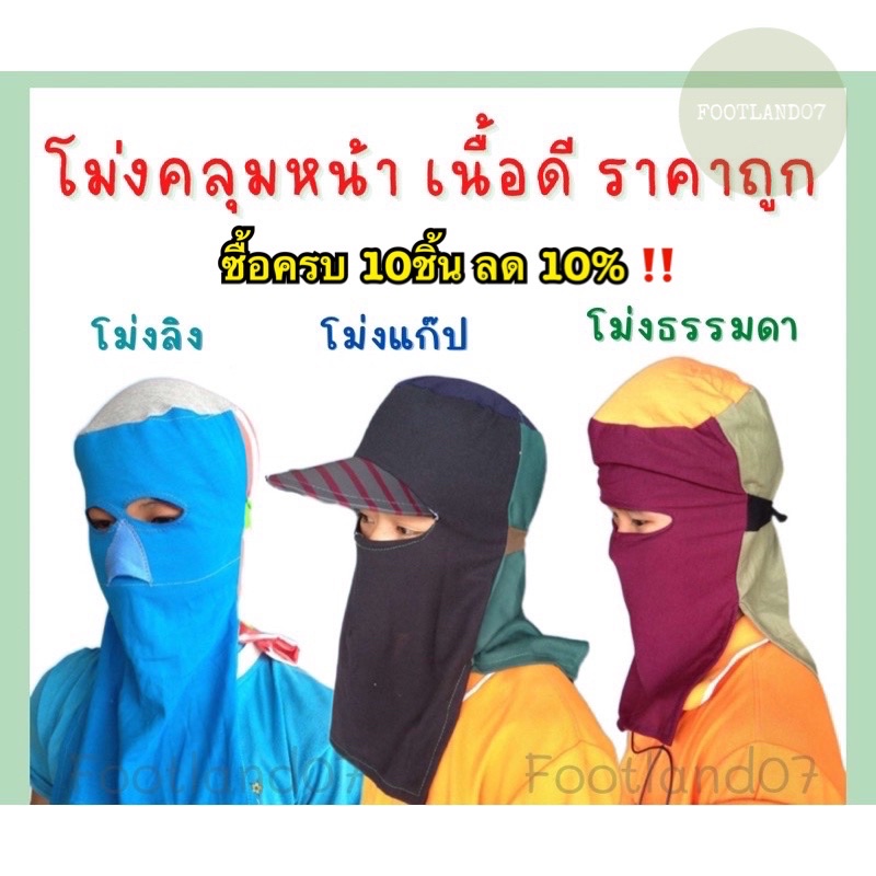 โม่งผ้ายืด โม่งทำสวน โม่งทำงาน โม่งลิง โม่งแก๊ป โม่งคลุมหน้า ผ้าคลุมหน้ากันแดด หมวกโม่งผ้า โม่งเหยี่ยวโม่งเจาะตาโม่งหมวก