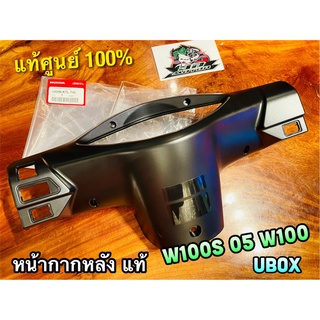 แท้ 53206-KTL-740 หน้ากากหลัง W100S05 W100 UBOX W100S 2005 ดำด้าน เสื้อไฟหลัง ครอบแฮนด์ ครอบไมล์ แท้