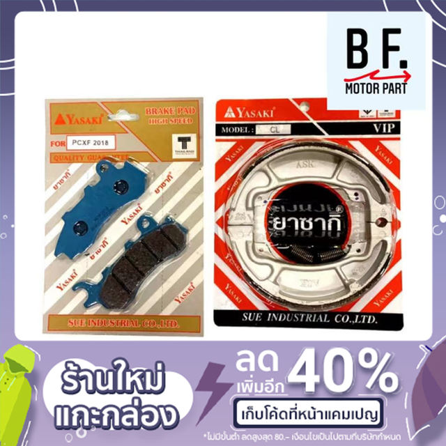 ผ้าเบรค หน้า + หลัง PCX 2018 - 2020 YASAKI แท้ !!! ราคาถูกที่สุด !!!