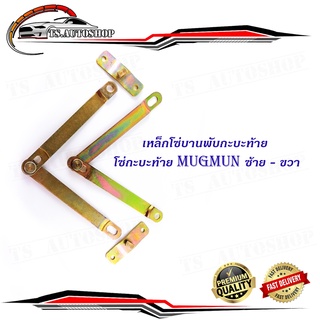 โซ่กะบะท้าย mazda magnum - Ford - Bt50 ซ้าย - ขวา (2เส้น)  เหล็กโซ่บานพับกะบะท้าย ตามรูป