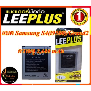 แบตเตอรี่ซัมซุง Samsung S4 i9500/Grand2 Leeplus พร้อมส่ง