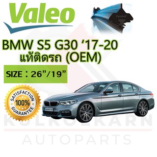 VALEO ใบปัดน้ำฝนตรงรุ่นสำหรับ BMW SERIES 5 G30 17-22 (OEM) (577850)