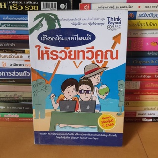 #หนังสือมือสอง#เลือกหุ้นแบบไหนดี ให้รวยทวีคูณ