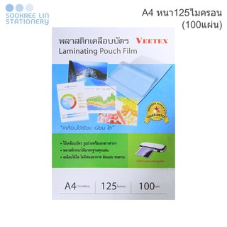 Veetex วีเท็กซ์พลาสติกเคลือบบัตร รูป เอกสาร ขนาด A4 หนา125ไมครอน (100แผ่น)