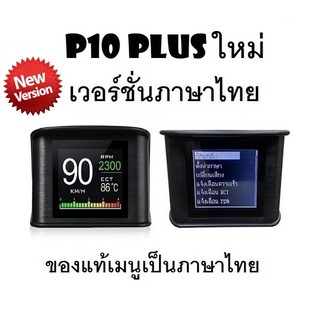 OBD2 สมาร์ทเกจ Smart Gauge Digital Meter/Display P10 Plus ของแท้เมนูภาษาไทย ทำให้ง่ายในการใช้งาน (พร้อมจัดส่ง 1-2 วัน)