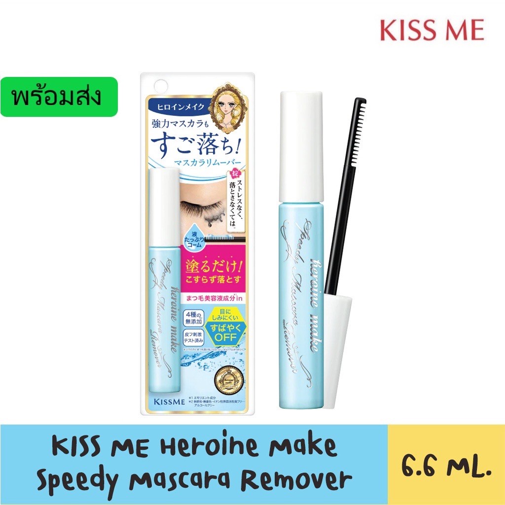 พร้อมส่ง Kiss me Heroine make speedy mascara remover มาสคาร่ารีมูฟเวอร์ ล้างออกแม้มาสคาร่ากันน้ำ!!
