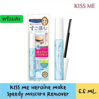 พร้อมส่ง Kiss me Heroine make speedy mascara remover มาสคาร่ารีมูฟเวอร์ ล้างออกแม้มาสคาร่ากันน้ำ!!