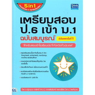 c111 9786164492806 เตรียมสอบ ป.6 เข้า ม.1 ฉบับสมบูรณ์ อัปเดตครั้งที่ 1 (5 in1 สรุปเข้มครบ 5 วิชาในเล่มเดียว)