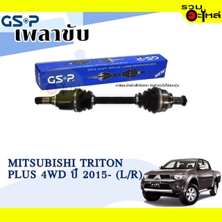 เพลาขับ GSP สำหรับ Mitsubishi Triton Plus 4WD ปี 2015- ซ้าย/ขวา 🟡เพลาขับทั้งเส้น🟡 (2503215,2503226)