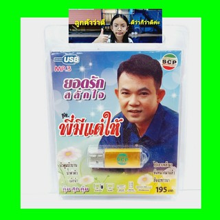 techaya.diva USB MP3เพลง พี่มีแต่ให้ USB-SCP-115 ยอดรัก สลักใจ 72 เพลง USB- แฟลชไดร์ฟเพลง ราคาถูกที่สุด