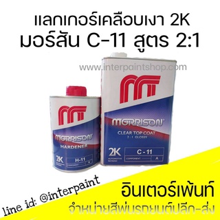 (พร้อมส่ง) แลกเกอร์เคลือบเงารถยนต์ 2k ยี่ห้อมอร์ริสัน C11 สูตร 2:1 ชุดเล็ก 1ลิตร พร้อมน้ำยา 0.5ลิตร MORRISON TOP COAT wi