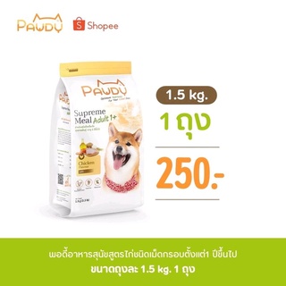 Pawdy อาหารสุนัข สำหรับ1ปีขึ้นไป รสไก่ ปริมาณ1.5kg.