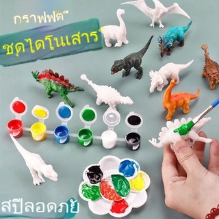 ของเล่นโมเดลไดโนเสาร์ระบายสี diy สร้างสรรค์สำหรับเด็ก