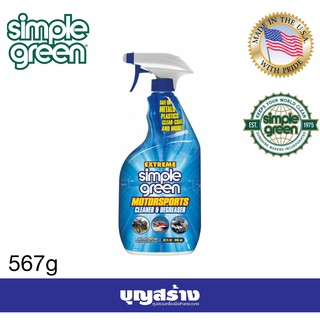 น้ำยาทำความสะอาดผิวโลหะ พลาสติกและยาง Simple Green Extreme Motorsports Cleaner &amp; Degreaser 946 mL