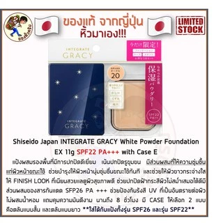 [พร้อมส่ง] แป้งผสมรองพื้น Shiseido Japan INTEGRATE GRACY White Powder Foundation 11g