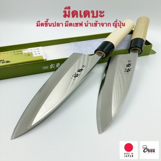 Yourcook - มีดเดบะ มีดขึ้นปลา มีดเชฟ มีดญี่ปุ่น นำเข้าจาก ญี่ปุ่น อุปกรณ์ซูชิ ซาชิมิ มีดหั่นปลา แล่ปลา # มีดครัว deba