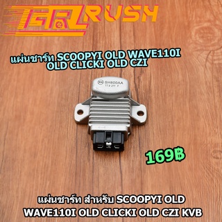 แผ่นชาร์ท สำหรับ WAVE110 I OLD SCOOPY I OLD  CLICK I OLD CZI KVB แผ่นชาร์ต แผ่นชาร์จไฟ SCOOPY I OLD WAVE110 I OLD  CLICK