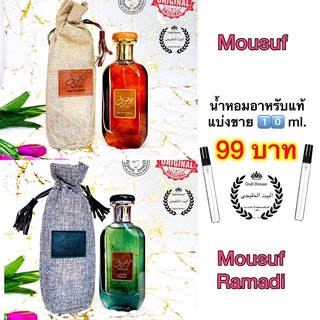 แบ่งขาย 10 ml. น้ำหอมอาหรับแท้ Mousuf 💯🇦🇪