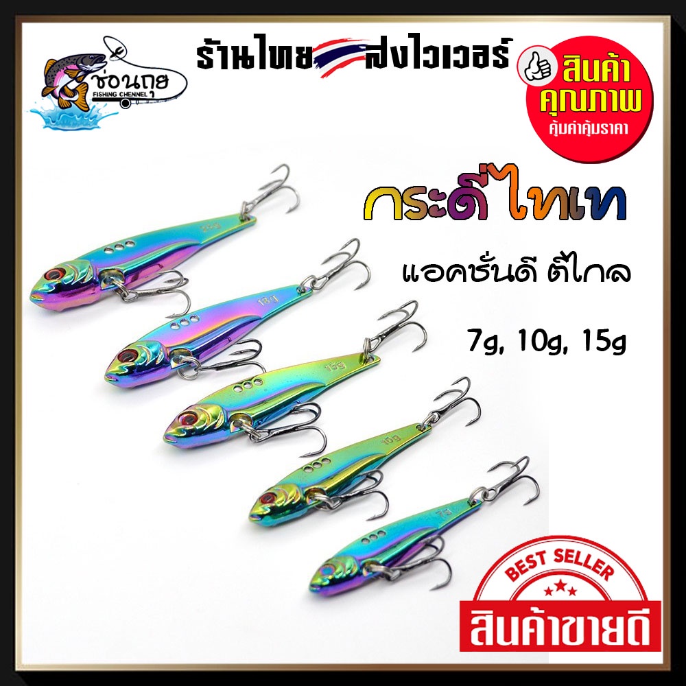 กระดี่เหล็ก ไทเทเนี่ยม 7, 10, 15, 18, 25 กรัม เหยื่อปลอม อุปกรณ์ตกปลา ตกปลากระสูบ ปลาช่อน ปลาชะโด ปล