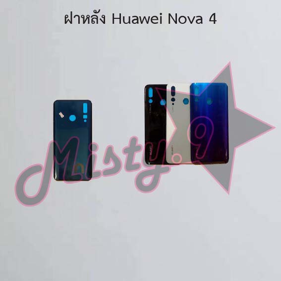 ฝาหลังโทรศัพท์ [Back Cover] Huawei Nova 4