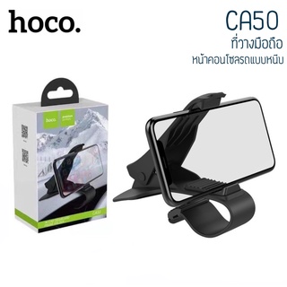 Hoco CA50 Car holder ที่ยึดโทรศัพท์หน้าคอนโซลรถยนต์ แบบหนีบ ขาหนีบมือถือ ที่หนีบโทรศัพท์ ติดหน้าปัดรถยนต์