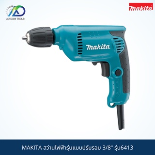 MAKITA สว่านไฟฟ้ารุ่นแบบปรับรอบ 3/8" KEYLESS ขนาดเจาะ 10 มม. กำลัง 450 วัตต์ รุ่น 6413 *สินค้าแท้ 100%*