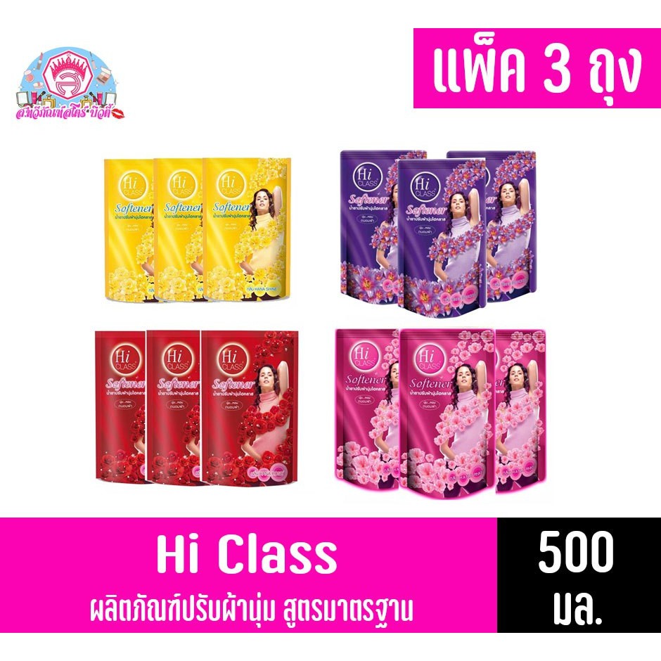 ไฮคลาส ผลิตภัณฑ์ปรับผ้านุ่ม สูตรมาตราฐาน แพ็ค 3 ถุง ขนาด 500 มล. (500*3)