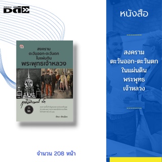 หนังสือ สงครามตะวันออก-ตะวันตก ในแผ่นดินพระพุทธเจ้าหลวง : สงครามครั้งสำคัญของสยามประเทศในยุคปราบฮ่อ ร.ศ.๑๑๒