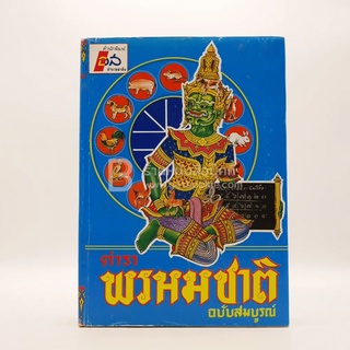 ตำราพรหมชาติ ฉบับสมบูรณ์ - ห้องโหรศรีมหาโพธิ์