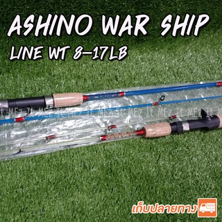 คันตีเหยื่อปลอม คันตัน Ashino WarShip Line wt. 8-17 lb