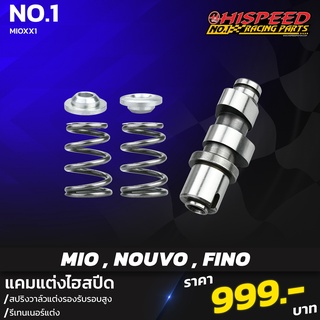 แคมแต่ง มีโอ,นูโว + สปริงรีเทนเนอร์ | MIO,NOUVO,FINO