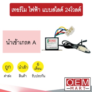 เทอร์โม นำเข้า ไฟฟ้า แบบสไลด์ 24โวลต์ หางหนู เซ็นเซอร์ อุณหภูมิ แอร์รถยนต์ 24V 0202 704