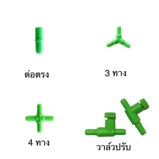 วาวว์ปรับลม ท่อแยกต่างๆสำหรับตู้ปลา ข้อต่อ ต่อตรง สามทาง สี่ทาง วาวล์ปรับลม