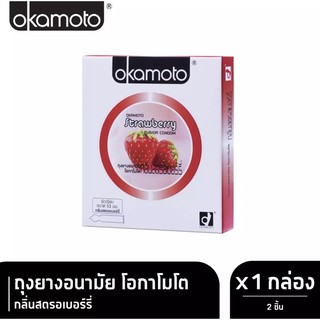 ถุงยางอนามัยโอกาโมโต สตรอเบอร์รี่ 1กล่อง(2ชิ้น)  Okamoto Strawberry Flavor Condom