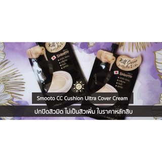 CC Cushion Ultra Cover Cream สามารถปรับผิวให้ดูขาวออร่าขึ้นถึง 2 ระดับ1กล่อง6ซอง