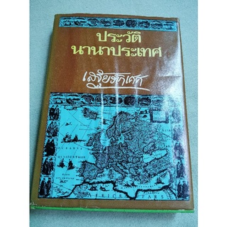 ประวัตินานาประเทศ - เสฐียรโกเศศ