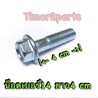 น็อตเบอร์14 ติดแหวน ยาว 4 c.m. M10x40 สกรูติดแหวน ชุบซิงค์ขาว เกลียวละเอียด ราคา/ตัว